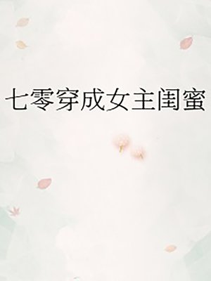 cover image of 七零穿成女主閨蜜